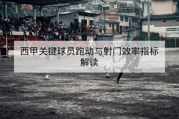KPL季后赛对阵前瞻与关键英雄选择统计