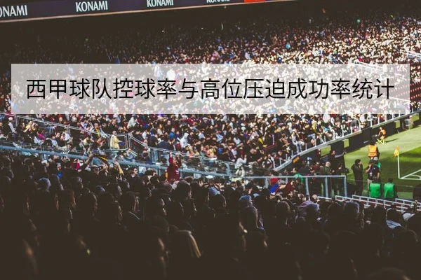 KPL季后赛对阵前瞻与关键英雄选择统计