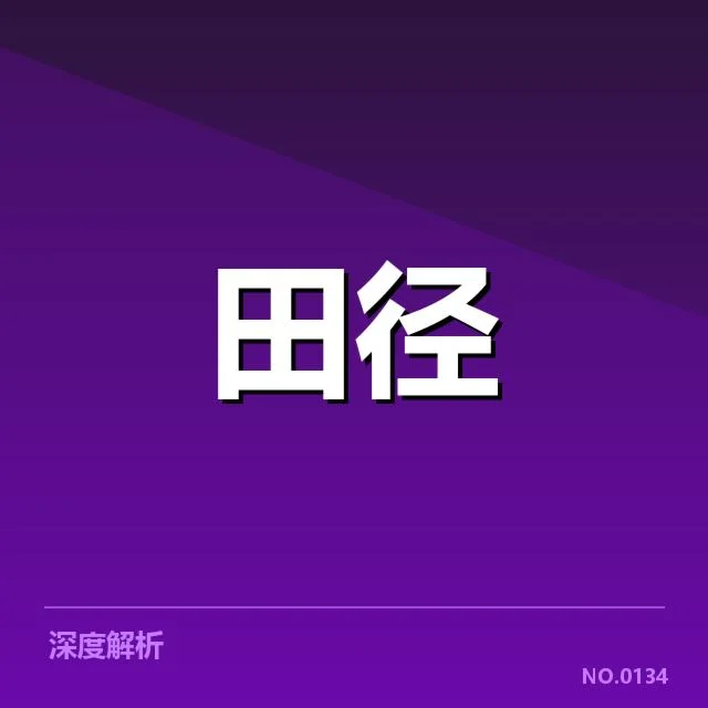 短跑选手状态追踪背后，运动表现持续波动引发关注