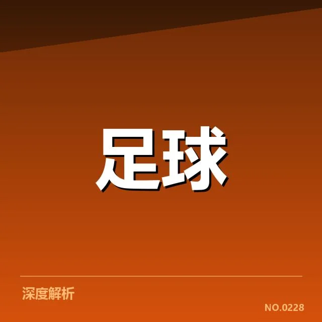 欧联杯青训建设：俱乐部发展模式如何突破瓶颈