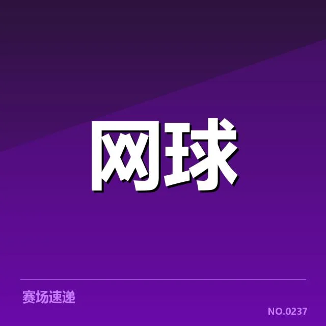 迪拜公开赛网前截击：选手战术调整成关键因素