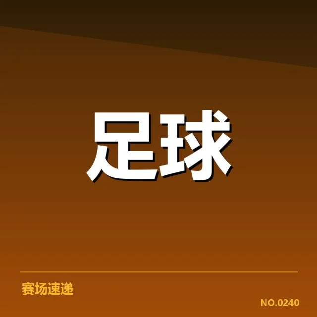 国足亚洲杯大名单公布：外界对名单遴选存疑问