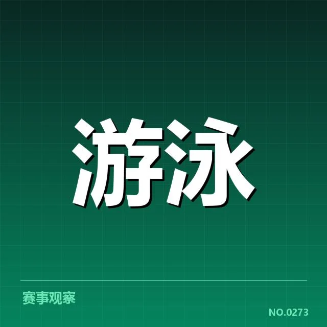 游泳战术调整会议：国家队为何频繁变革关键技战术